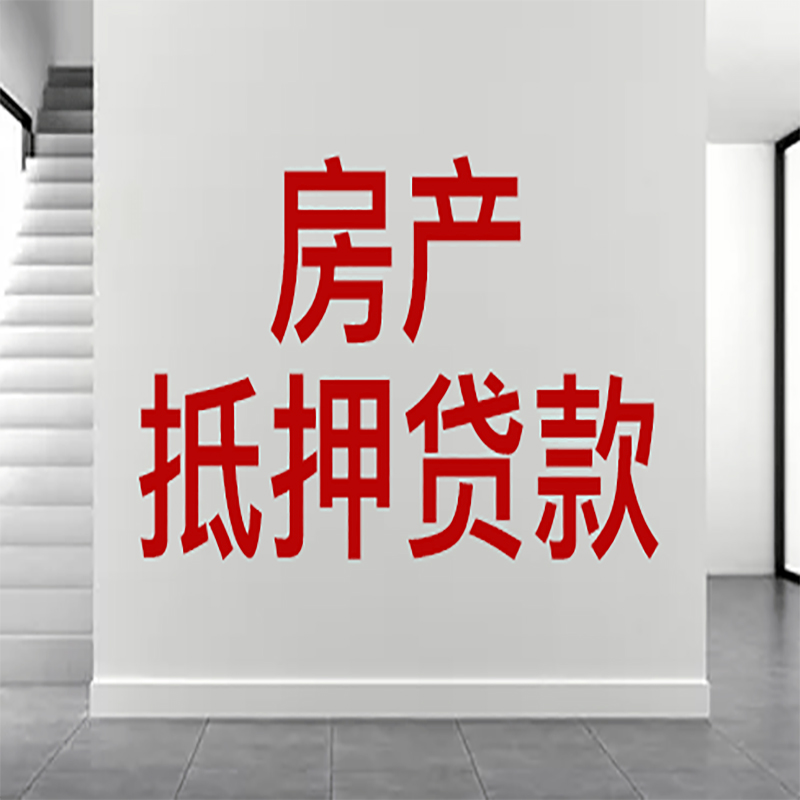 应县房屋抵押贷款年限|个人住房抵押贷款-具体需要多久